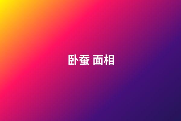 卧蚕 面相